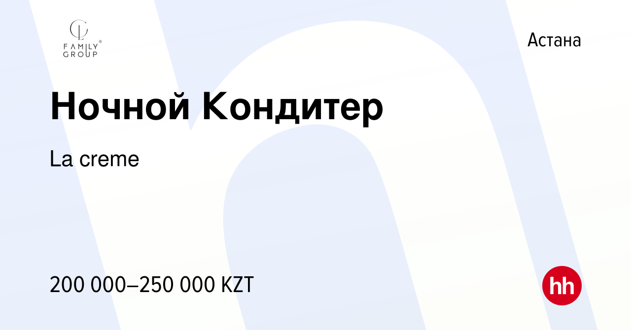 Вакансия Ночной Кондитер в Астане, работа в компании La creme (вакансия в  архиве c 9 февраля 2024)