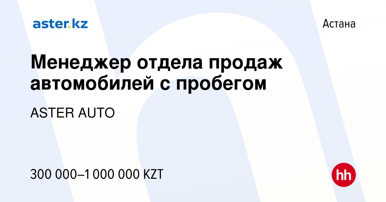 Вакансия Менеджер отдела продаж автомобилей с пробегом в Астане, работа в  компании ASTER AUTO (вакансия в архиве c 18 января 2024)