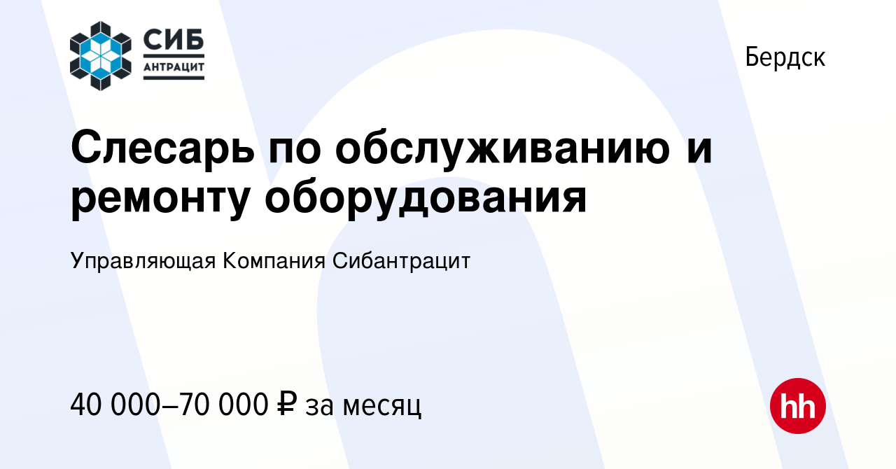 Вакансия Слесарь по обслуживанию и ремонту оборудования в Бердске, работа в  компании Управляющая Компания Сибантрацит (вакансия в архиве c 27 января  2024)