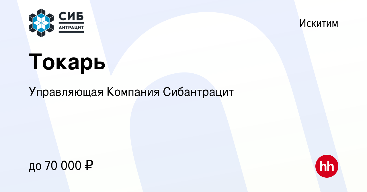 Вакансия Токарь в Искитиме, работа в компании Управляющая Компания  Сибантрацит (вакансия в архиве c 27 января 2024)