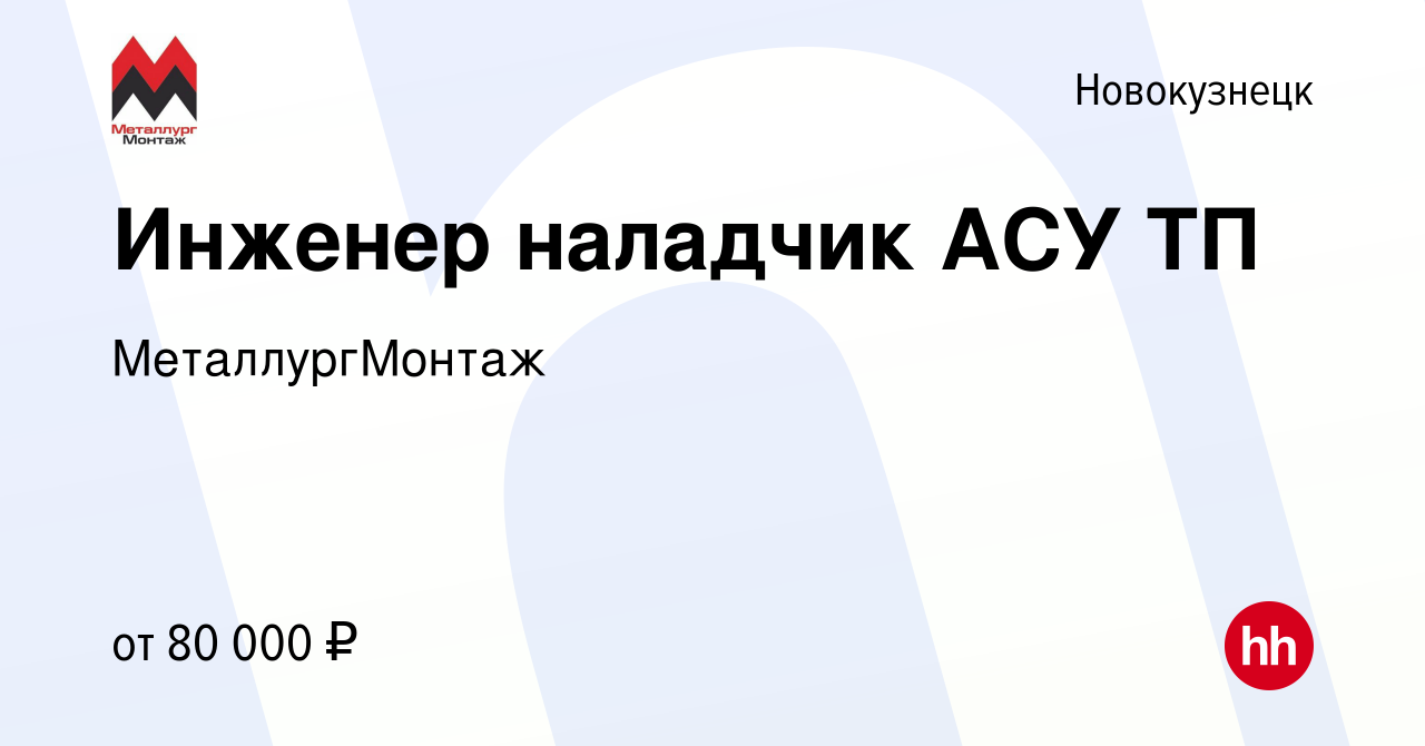 Вакансия Инженер наладчик АСУ ТП в Новокузнецке, работа в компании  МеталлургМонтаж