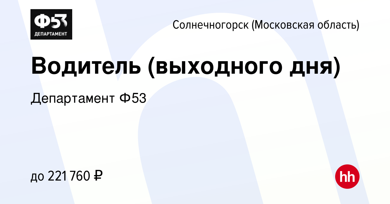 Вакансия Водитель (выходного дня) в Солнечногорске, работа в компании  Департамент Ф53 (вакансия в архиве c 28 декабря 2023)