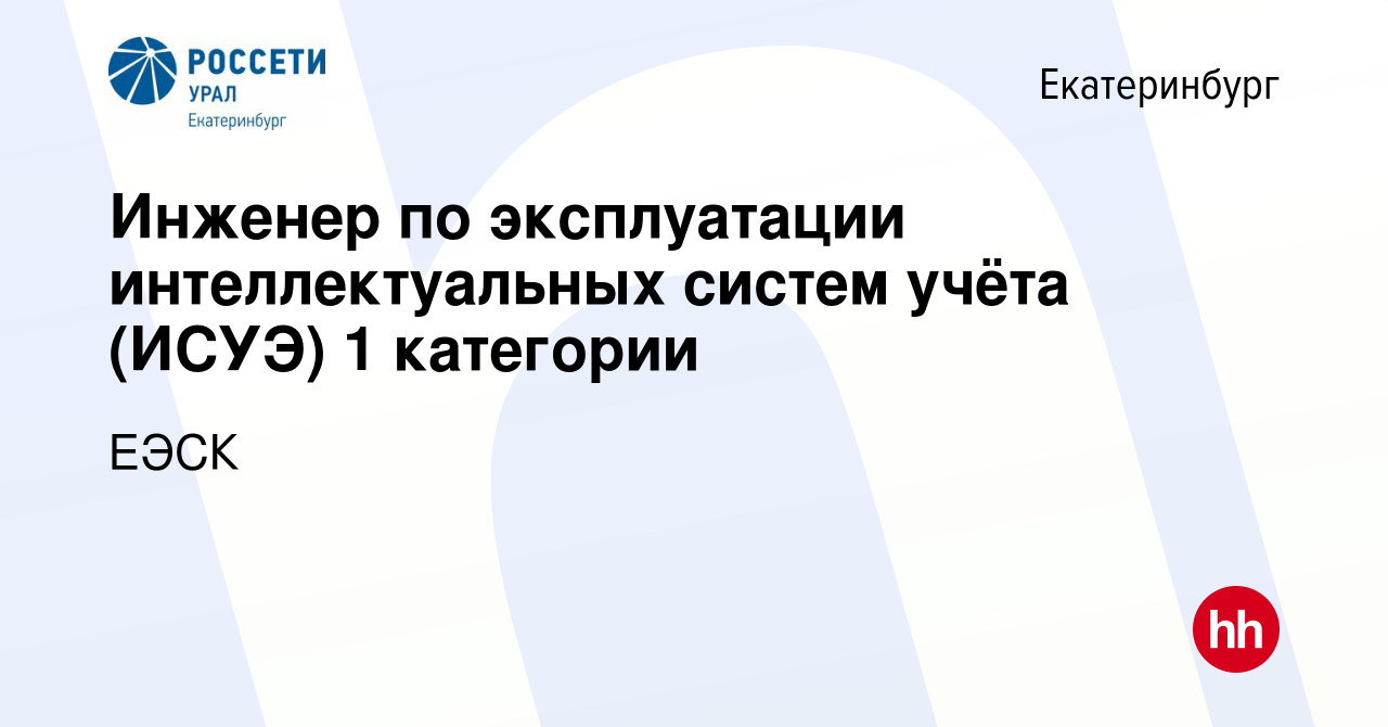 Вакансия Инженер по эксплуатации интеллектуальных систем учёта (ИСУЭ) 1  категории в Екатеринбурге, работа в компании ЕЭСК