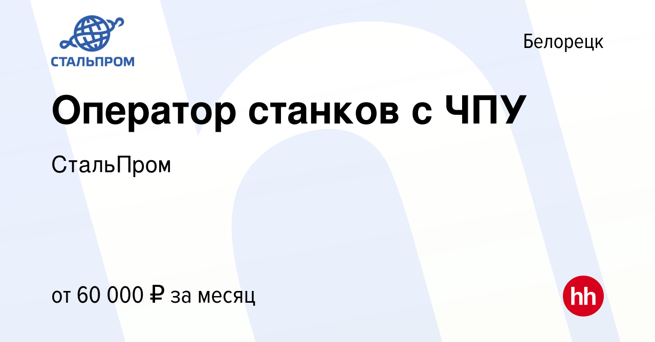 Вакансия Оператор станков с ЧПУ в Белорецке, работа в компании СтальПром