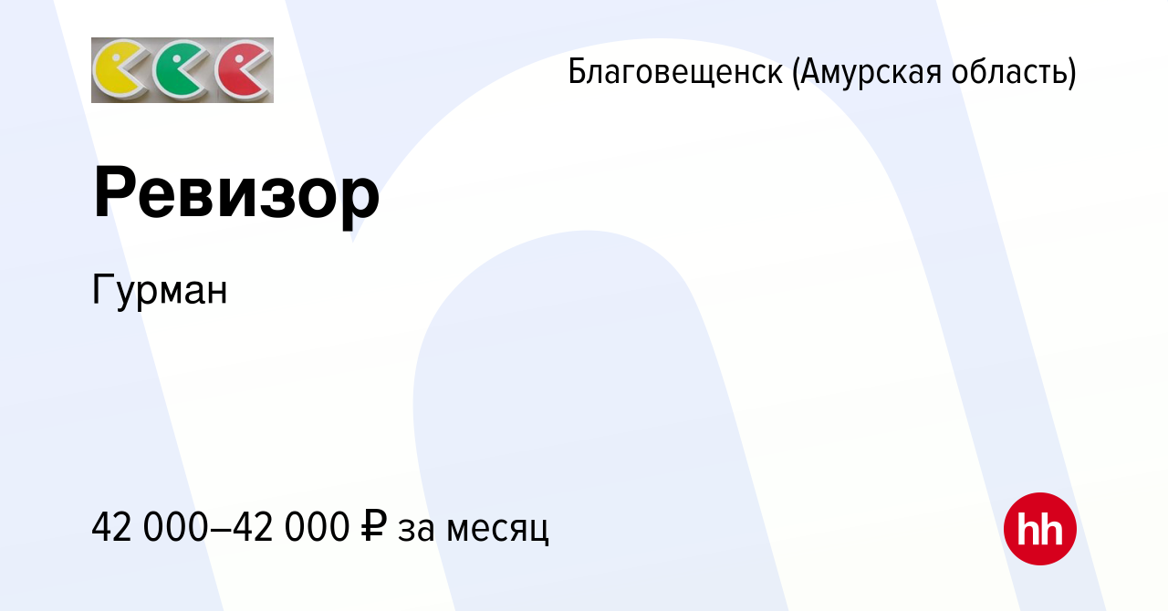 Вакансия Ревизор в Благовещенске, работа в компании Гурман (вакансия в  архиве c 28 декабря 2023)