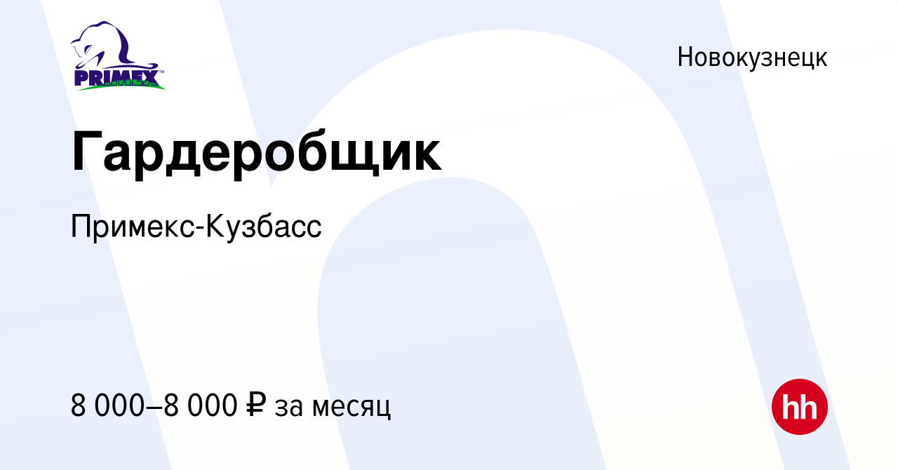 Вакансия Гардеробщик в Новокузнецке, работа в компании Примекс-Кузбасс  (вакансия в архиве c 22 февраля 2024)