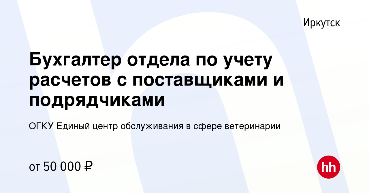 Вакансия Бухгалтер отдела по учету расчетов с поставщиками и подрядчиками в  Иркутске, работа в компании ОГКУ Единый центр обслуживания в сфере  ветеринарии