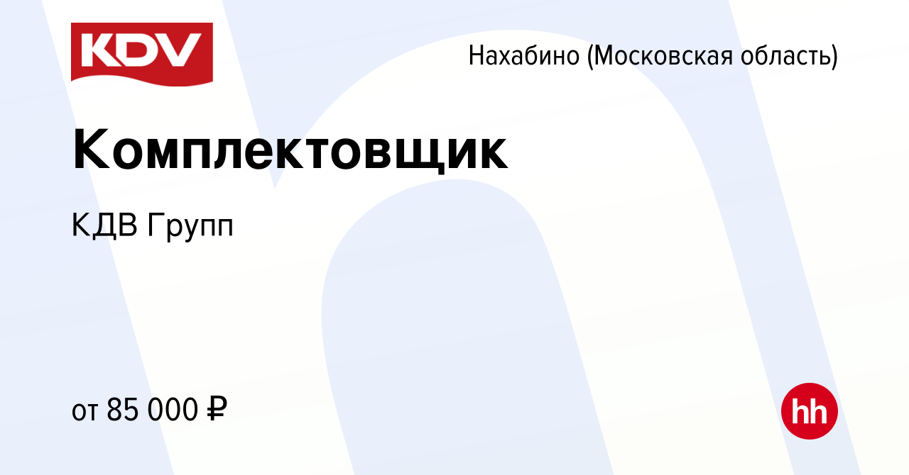 Вакансия Комплектовщик в Нахабине, работа в компании КДВ Групп (вакансия в  архиве c 15 декабря 2023)