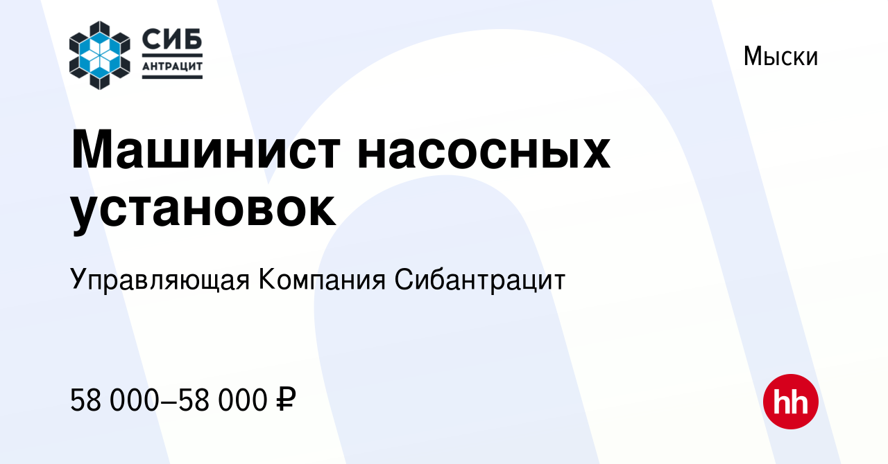 Вакансия Машинист насосных установок в Мысках, работа в компании  Управляющая Компания Сибантрацит (вакансия в архиве c 28 декабря 2023)