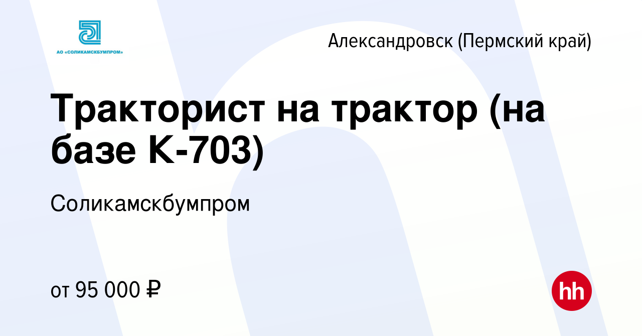 Вакансия Тракторист на трактор (на базе К-703) в Александровске (Пермском  крае), работа в компании Соликамскбумпром (вакансия в архиве c 28 декабря  2023)