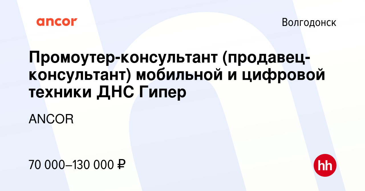 Вакансия Промоутер-консультант (продавец-консультант) мобильной и цифровой  техники ДНС Гипер в Волгодонске, работа в компании ANCOR (вакансия в архиве  c 17 января 2024)