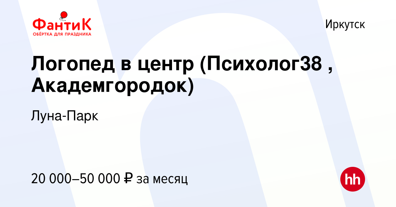 Вакансия Логопед в центр (Психолог38 , Академгородок) в Иркутске, работа в  компании Луна-Парк (вакансия в архиве c 28 декабря 2023)