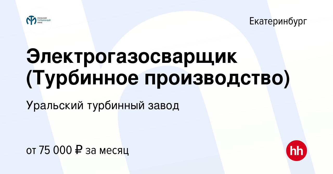 Вакансия Электрогазосварщик (Турбинное производство) в Екатеринбурге, работа  в компании Уральский турбинный завод (вакансия в архиве c 28 декабря 2023)