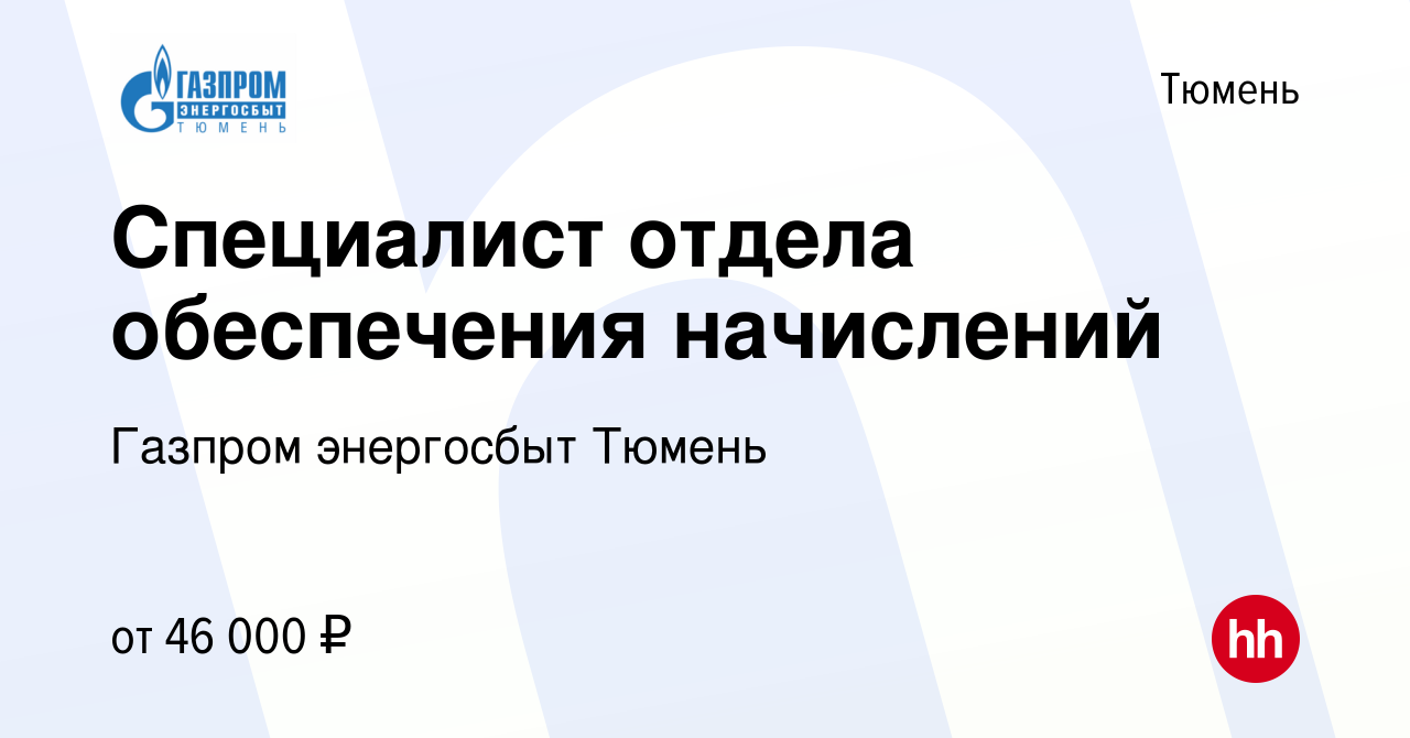 Вакансия Специалист отдела обеспечения начислений в Тюмени, работа в  компании Газпром энергосбыт Тюмень