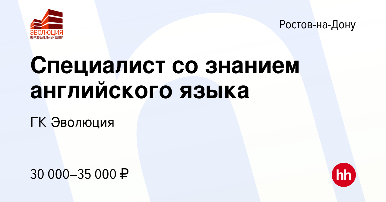 Вакансия Специалист со знанием английского языка в Ростове-на-Дону, работа  в компании ГК Эволюция (вакансия в архиве c 28 декабря 2023)