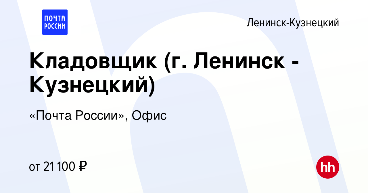 Вакансия Кладовщик (г. Ленинск - Кузнецкий) в Ленинск-Кузнецком, работа в  компании «Почта России», Офис (вакансия в архиве c 28 декабря 2023)