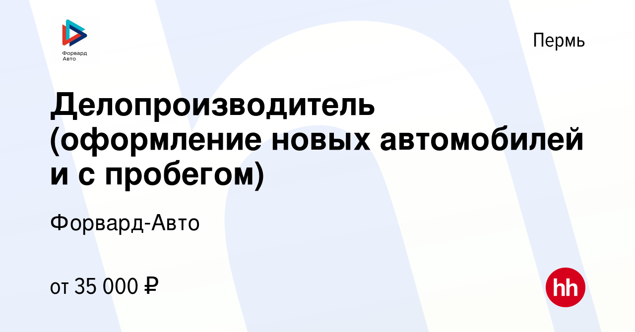 Вакансия Делопроизводитель (оформление новых автомобилей и с пробегом) в  Перми, работа в компании Форвард-Авто (вакансия в архиве c 12 января 2024)