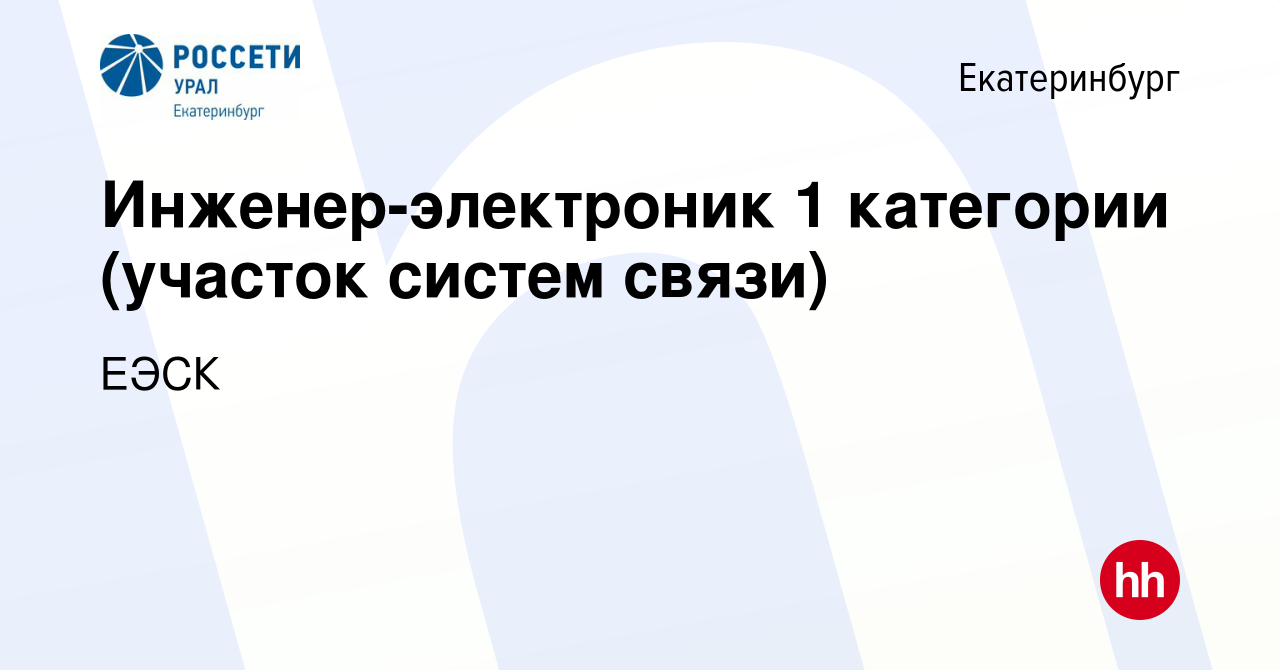 Вакансия Инженер-электроник 1 категории (участок систем связи) в  Екатеринбурге, работа в компании ЕЭСК