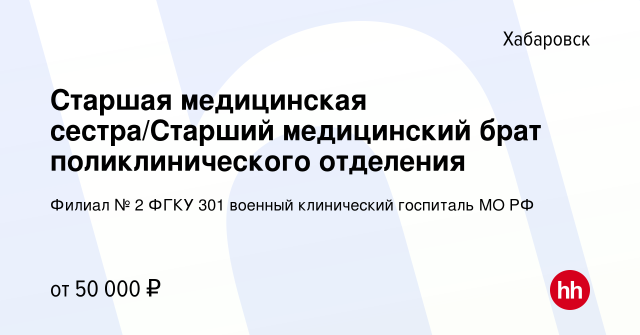 Вакансия Старшая медицинская сестра/Старший медицинский брат  поликлинического отделения в Хабаровске, работа в компании Филиал № 2 ФГКУ  301 военный клинический госпиталь МО РФ (вакансия в архиве c 28 декабря  2023)