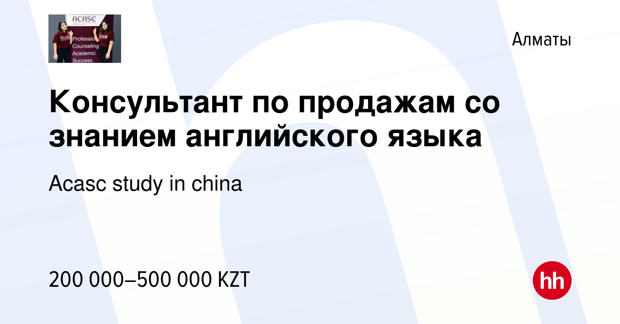 Вакансия Консультант по продажам со знанием английского языка в Алматы,  работа в компании Acasc study in china (вакансия в архиве c 28 декабря 2023)