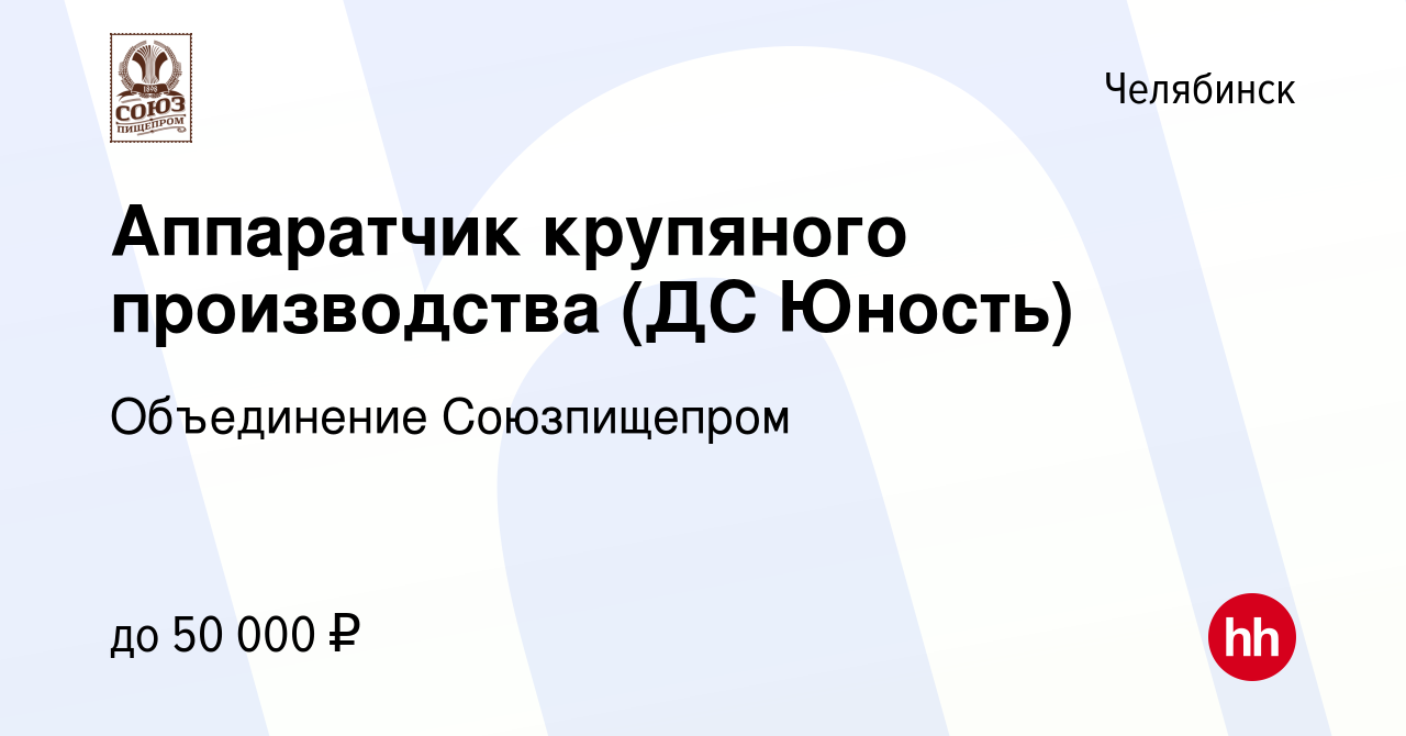 Вакансия Аппаратчик комбикормового производства (ДС Юность) в Челябинске,  работа в компании Объединение Союзпищепром