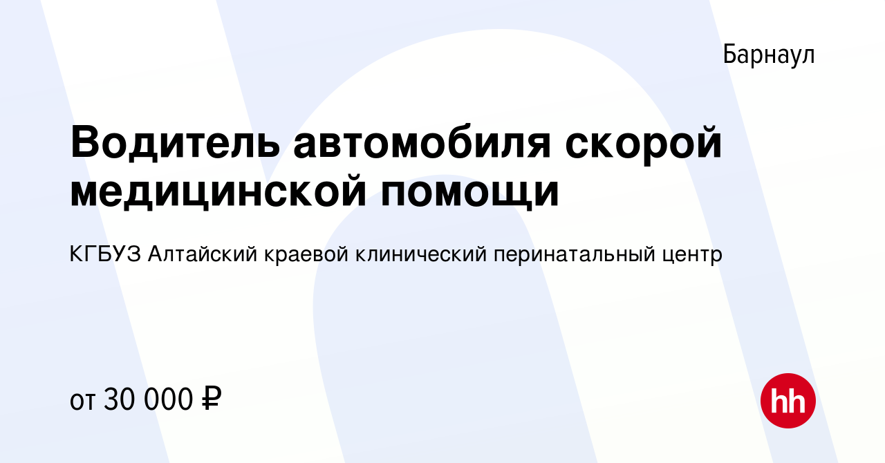 Вакансия Водитель автомобиля скорой медицинской помощи в Барнауле, работа в  компании КГБУЗ Алтайский краевой клинический перинатальный центр (вакансия  в архиве c 19 декабря 2023)