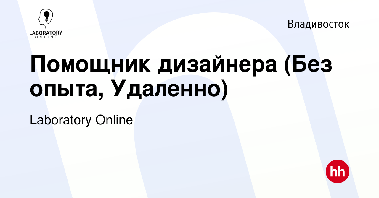 Вакансия Помощник дизайнера (Без опыта, Удаленно) во Владивостоке, работа в  компании Laboratory Online (вакансия в архиве c 29 ноября 2023)