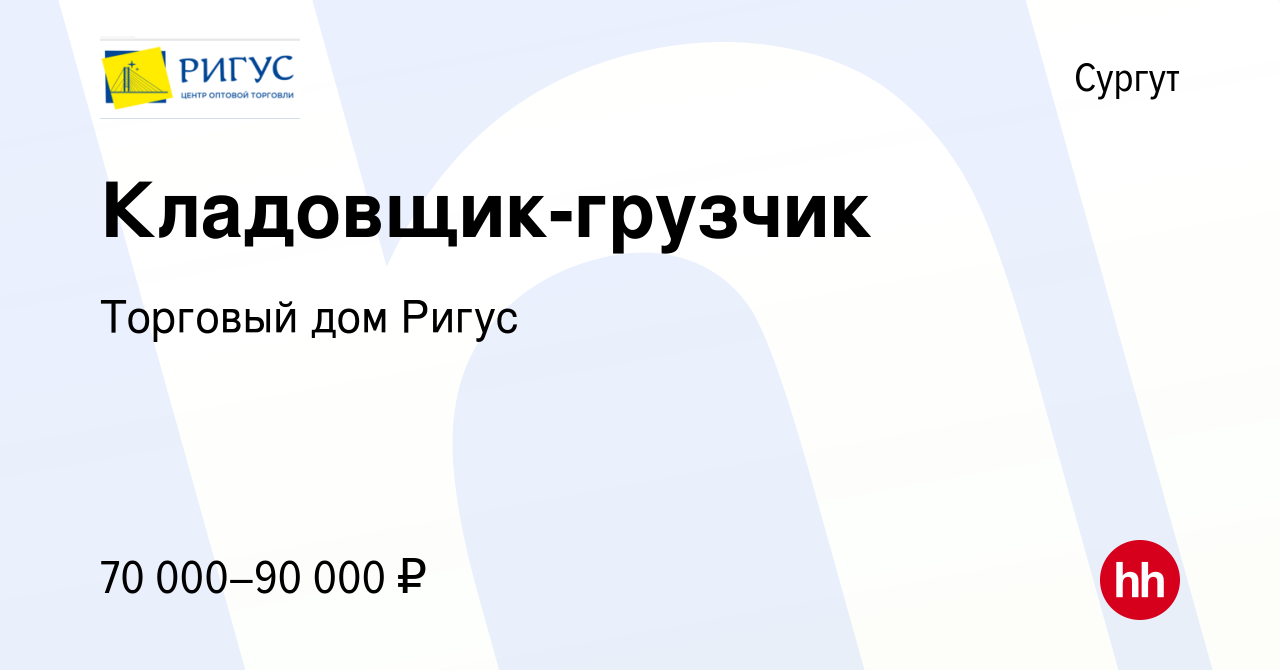 Вакансия Кладовщик-грузчик в Сургуте, работа в компании Торговый дом Ригус  (вакансия в архиве c 11 декабря 2023)