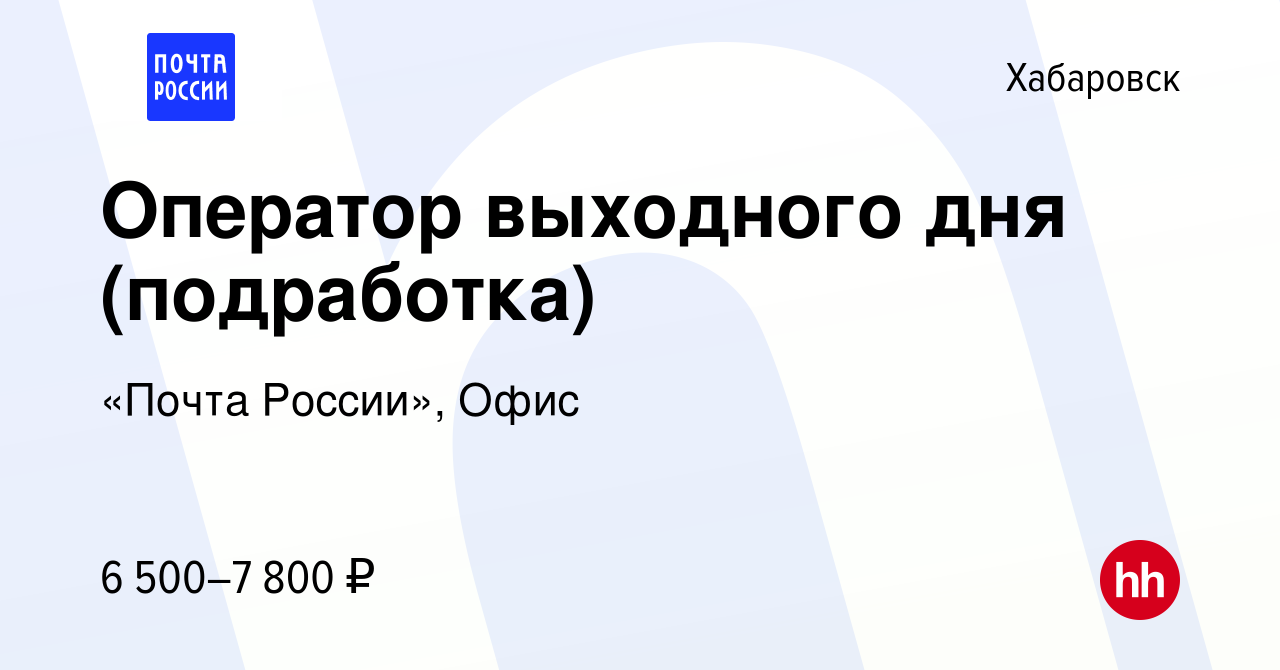 Вакансия Оператор выходного дня (подработка) в Хабаровске, работа в  компании «Почта России», Офис (вакансия в архиве c 25 января 2024)