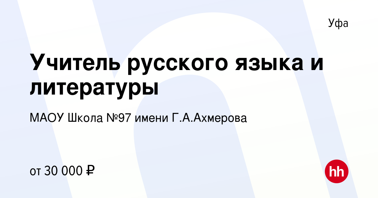 Вакансия Учитель русского языка и литературы в Уфе, работа в компании МАОУ  Школа №97 имени Г.А.Ахмерова (вакансия в архиве c 28 декабря 2023)