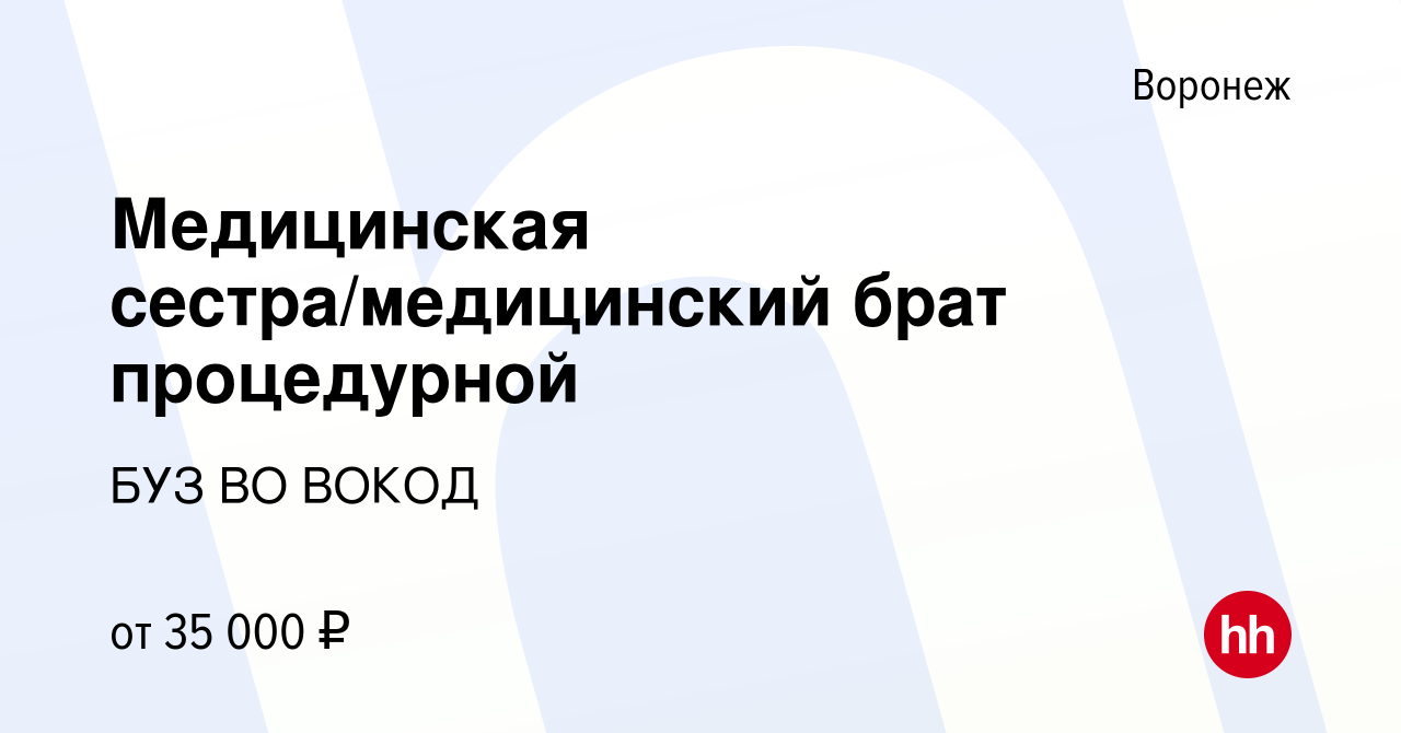 Вакансия Медицинская сестра/медицинский брат процедурной в Воронеже, работа  в компании БУЗ ВО ВОКОД