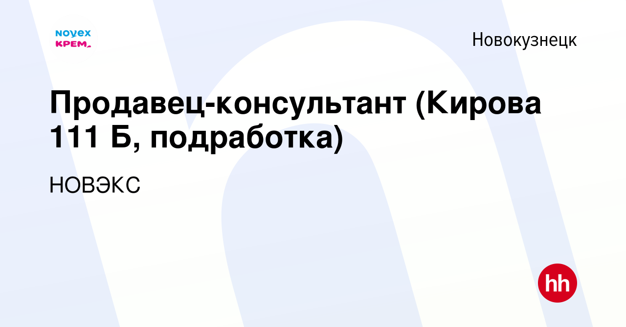 Вакансия Продавец-консультант (Кирова 111 Б, подработка) в Новокузнецке,  работа в компании НОВЭКС