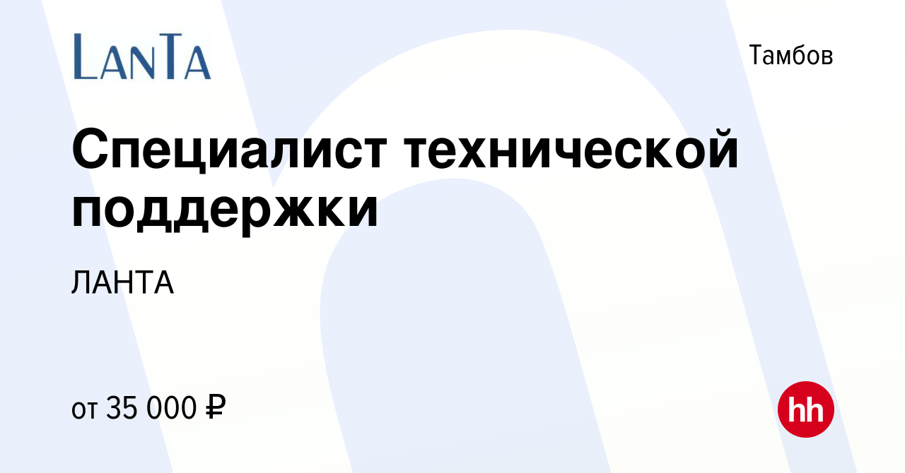 Вакансия Специалист технической поддержки в Тамбове, работа в компании ЛАНТА  (вакансия в архиве c 28 декабря 2023)