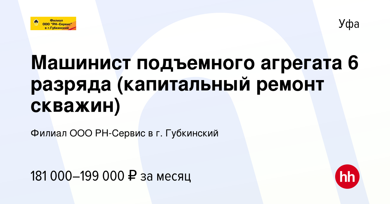 Вакансия Машинист подъемного агрегата 6 разряда (капитальный ремонт  скважин) в Уфе, работа в компании Филиал ООО РН-Сервис в г. Губкинский  (вакансия в архиве c 28 декабря 2023)