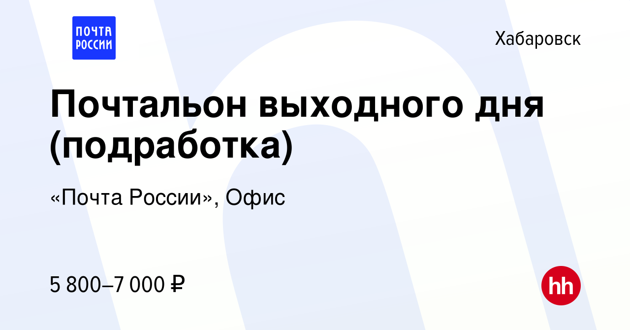 Вакансия Почтальон выходного дня (подработка) в Хабаровске, работа в  компании «Почта России», Офис (вакансия в архиве c 25 января 2024)