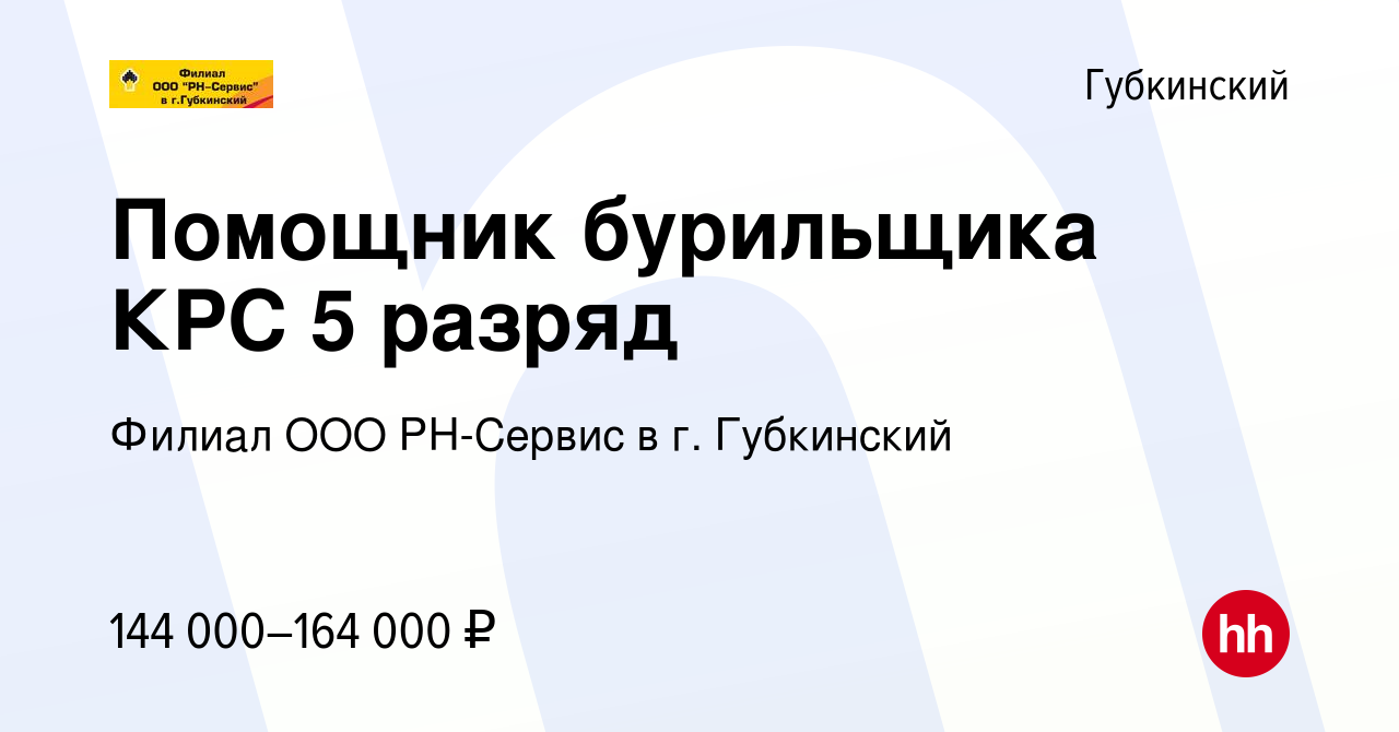 Вакансия Помощник бурильщика КРС 5 разряд в Губкинском, работа в компании  Филиал ООО РН-Сервис в г. Губкинский (вакансия в архиве c 28 декабря 2023)