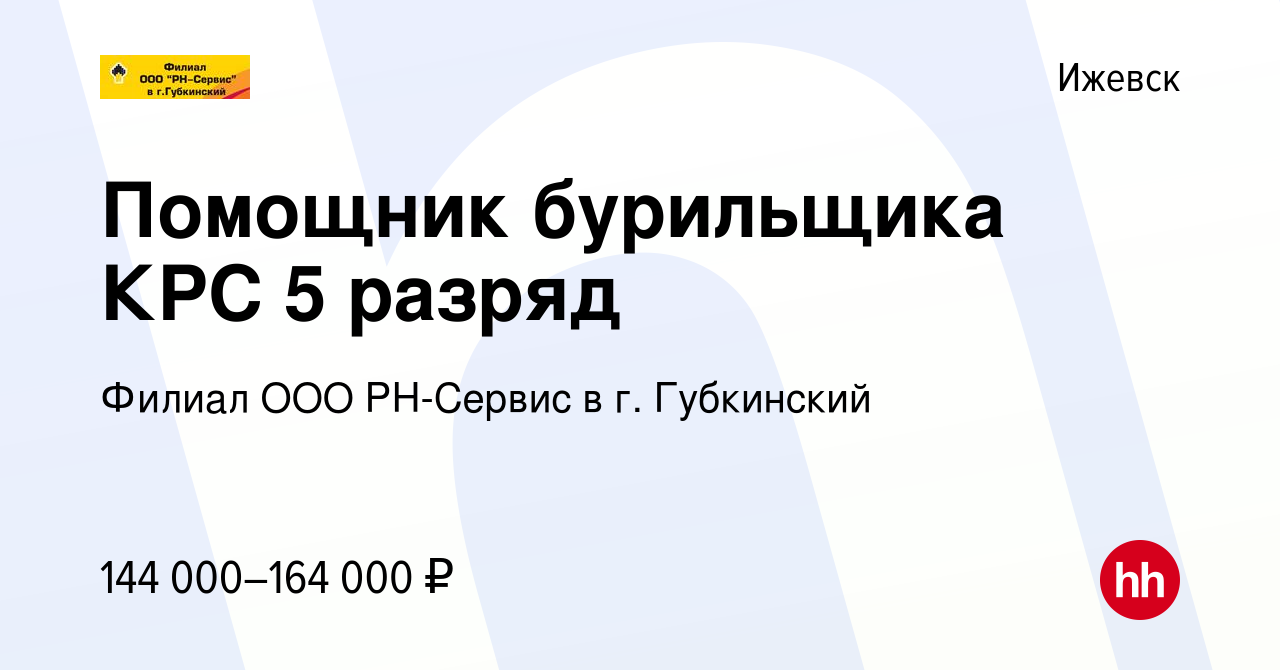 Вакансия Помощник бурильщика КРС 5 разряд в Ижевске, работа в компании  Филиал ООО РН-Сервис в г. Губкинский (вакансия в архиве c 28 декабря 2023)