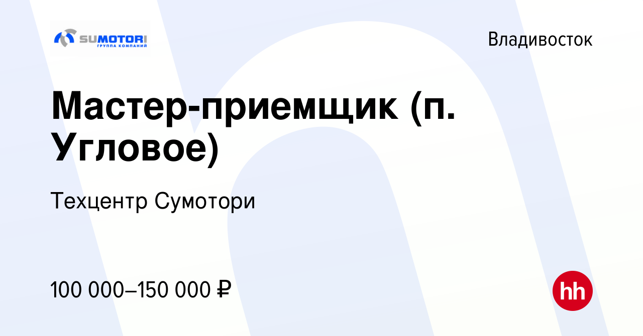 Вакансия Мастер-приемщик (п. Угловое) во Владивостоке, работа в компании  Техцентр Сумотори (вакансия в архиве c 28 декабря 2023)