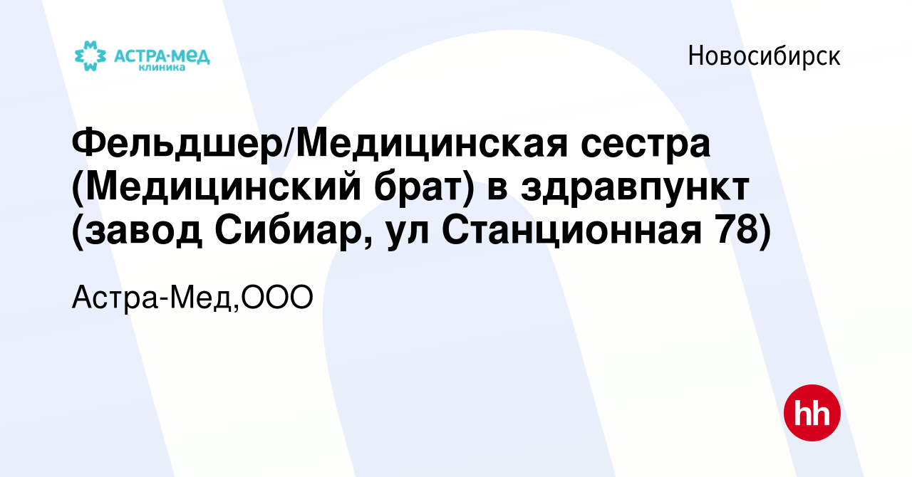 Вакансия Фельдшер/Медицинская сестра (Медицинский брат) в здравпункт (завод  Сибиар, ул Станционная 78) в Новосибирске, работа в компании Астра-Мед,ООО  (вакансия в архиве c 3 марта 2024)