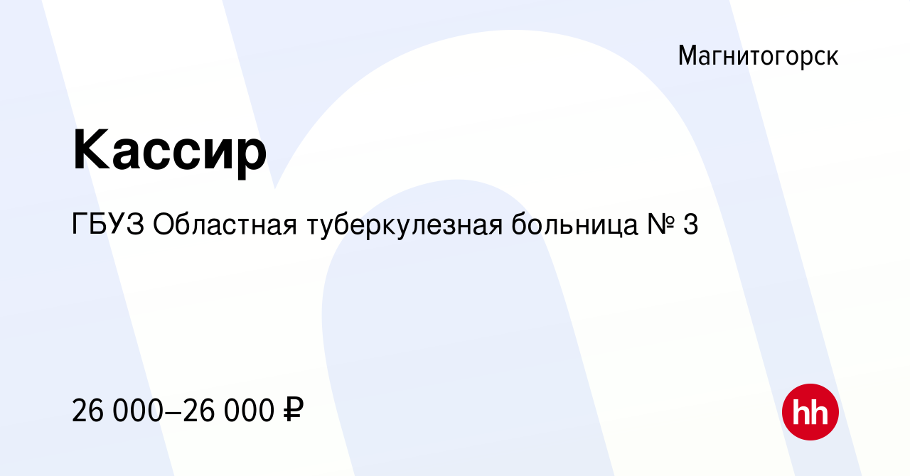 Вакансия Кассир в Магнитогорске, работа в компании ГБУЗ Областная  туберкулезная больница № 3 (вакансия в архиве c 8 января 2024)