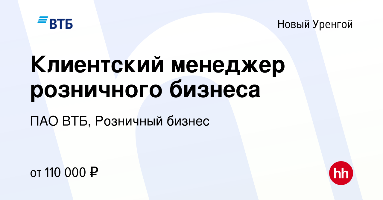 Вакансия Клиентский менеджер розничного бизнеса в Новом Уренгое, работа в  компании ПАО ВТБ, Розничный бизнес (вакансия в архиве c 13 января 2024)