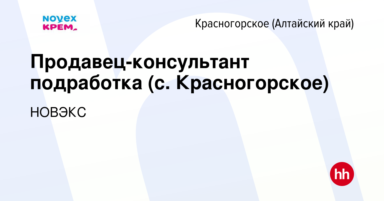 Вакансия Продавец-консультант подработка (с. Красногорское) в Красногорском  (Алтайский край), работа в компании НОВЭКС (вакансия в архиве c 8 апреля  2024)