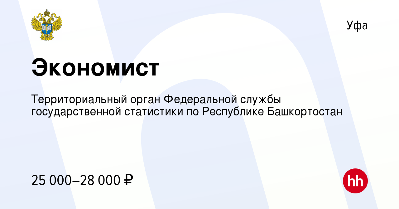 Вакансия Экономист в Уфе, работа в компании Территориальный орган  Федеральной службы государственной статистики по Республике Башкортостан  (вакансия в архиве c 28 декабря 2023)