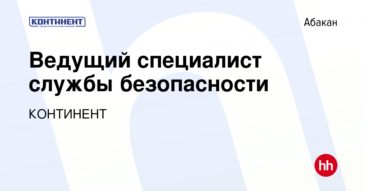 Вакансия Ведущий специалист службы безопасности в Абакане, работа в  компании КОНТИНЕНТ (вакансия в архиве c 11 декабря 2023)