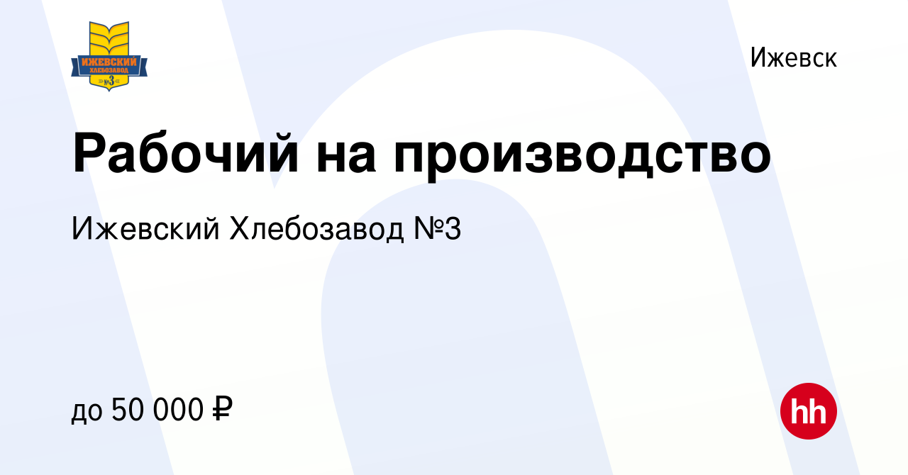 Вакансия Рабочий на производство в Ижевске, работа в компании Ижевский  Хлебозавод №3 (вакансия в архиве c 28 декабря 2023)