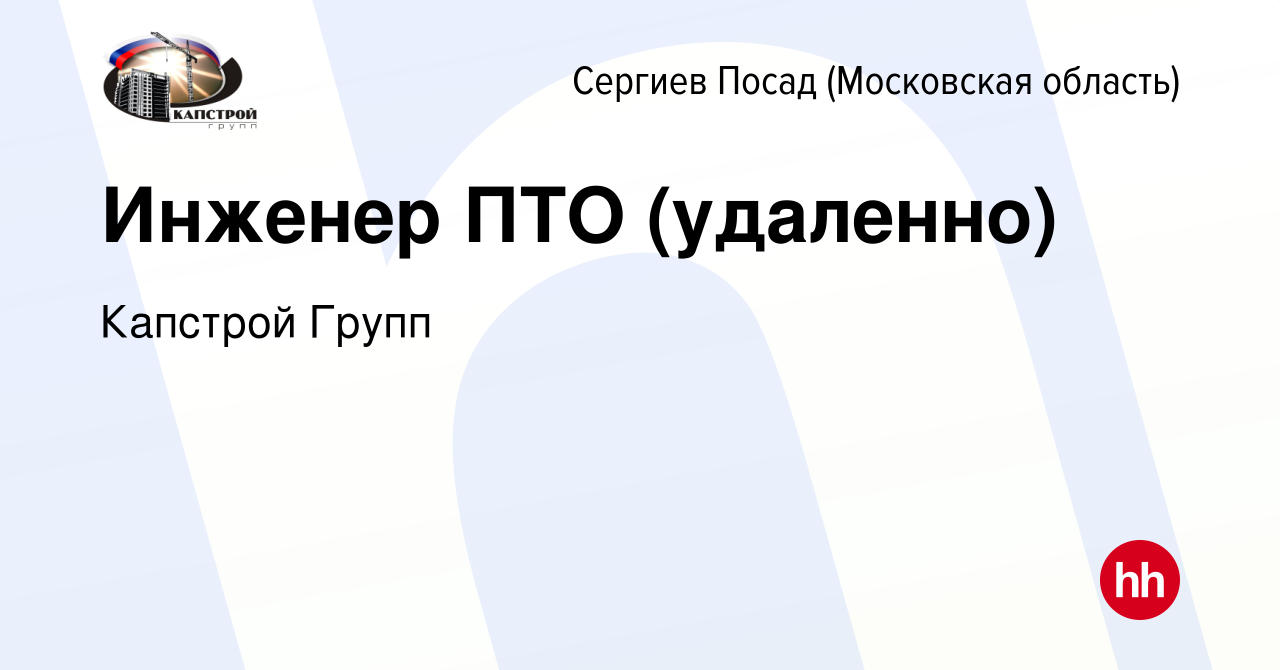 Вакансия Инженер ПТО (удаленно) в Сергиев Посаде, работа в компании  Капстрой Групп (вакансия в архиве c 25 декабря 2023)