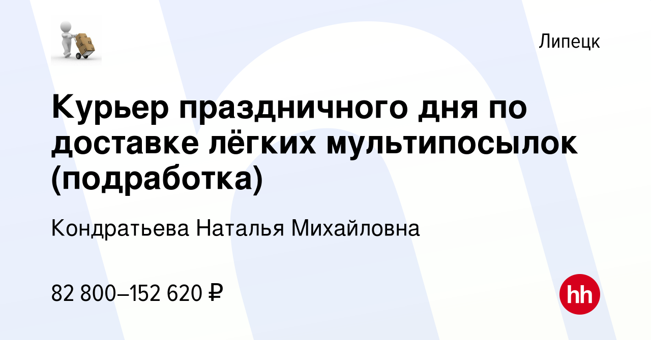 Вакансия Курьер праздничного дня по доставке лёгких мультипосылок ( подработка) в Липецке, работа в компании Кондратьева Наталья Михайловна  (вакансия в архиве c 28 декабря 2023)