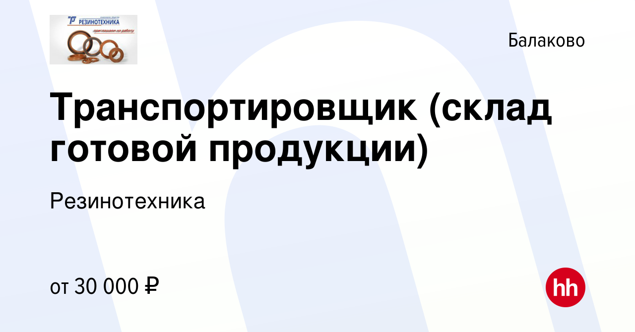 Вакансия Транспортировщик (склад готовой продукции) в Балаково, работа в  компании Резинотехника (вакансия в архиве c 20 января 2024)