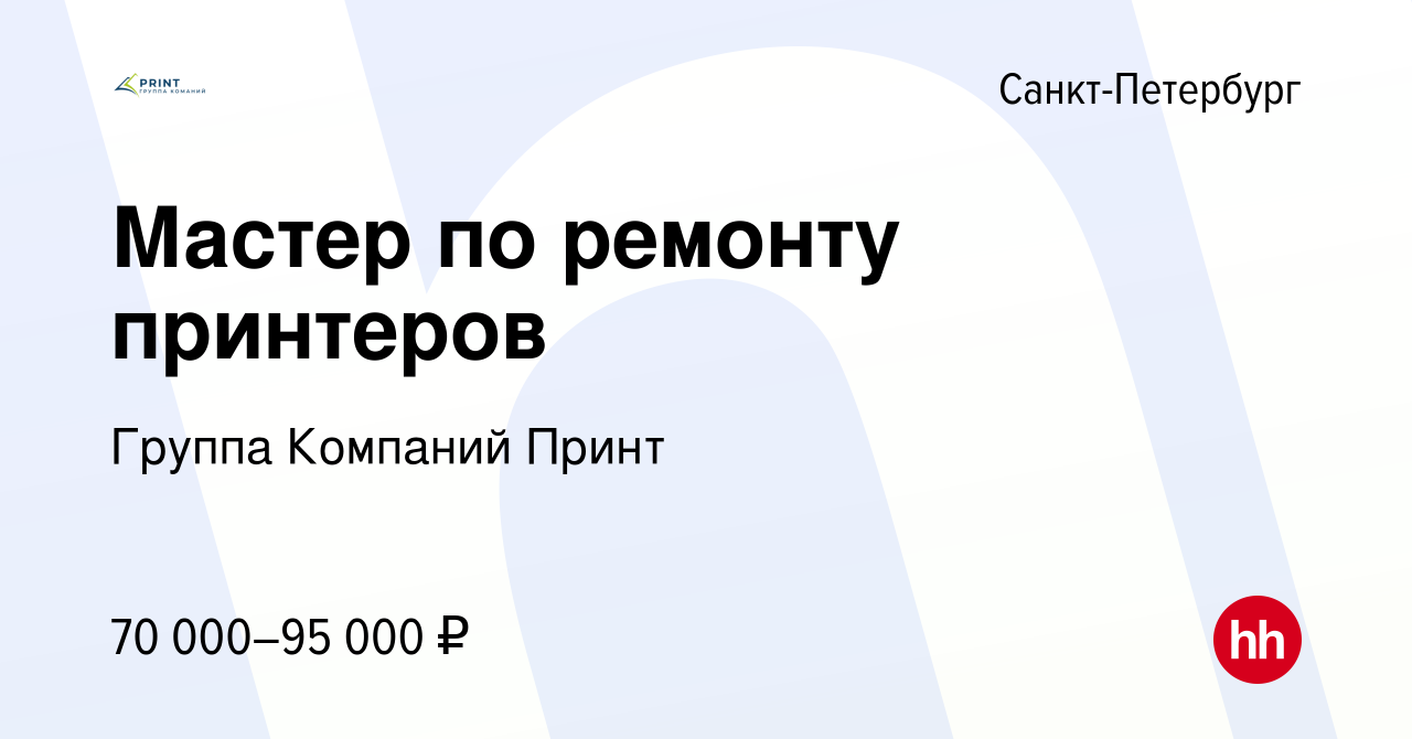 Вакансия Мастер по ремонту принтеров в Санкт-Петербурге, работа в компании  Группа Компаний Принт (вакансия в архиве c 28 декабря 2023)