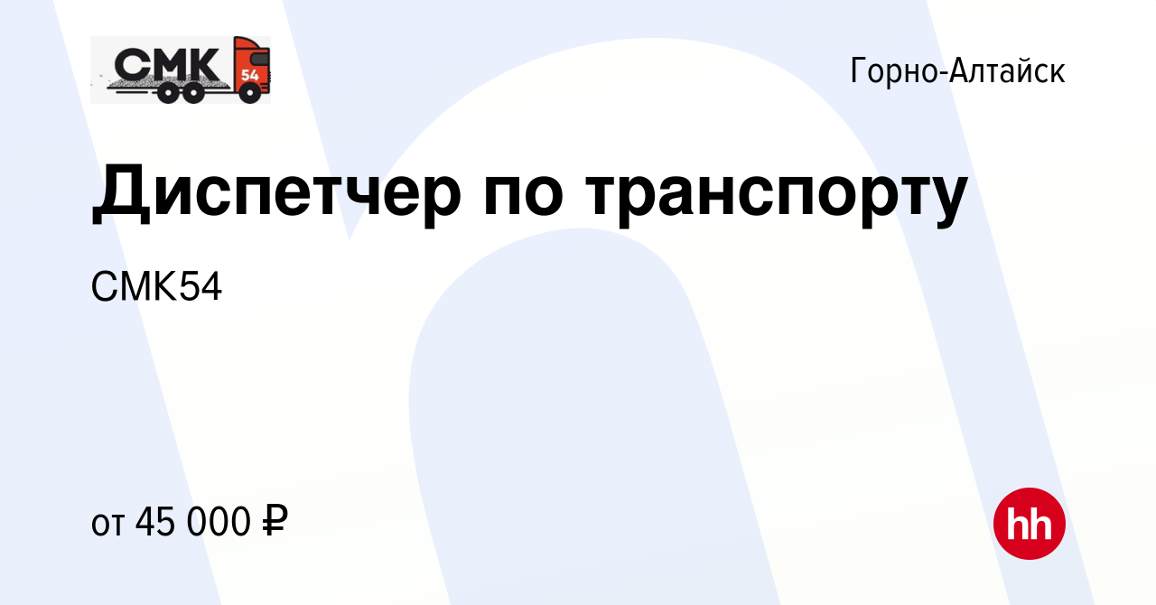 Вакансия Диспетчер по транспорту в Горно-Алтайске, работа в компании СМК54  (вакансия в архиве c 28 декабря 2023)